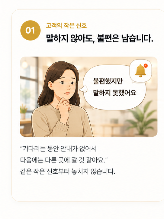 말하지 못한 고객 불편